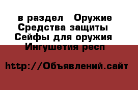  в раздел : Оружие. Средства защиты » Сейфы для оружия . Ингушетия респ.